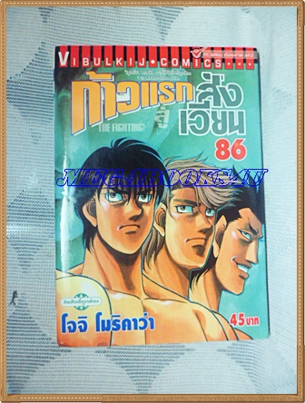 หนังสือการ์ตูน ก้าวแรกสู่สังเวียน เล่มที่86 โดยโจจิ โมริคาว่า,JYOJI MORIKAWA ปก45บาท วิบูลย์กิจสภาพดี ปกติดเทป