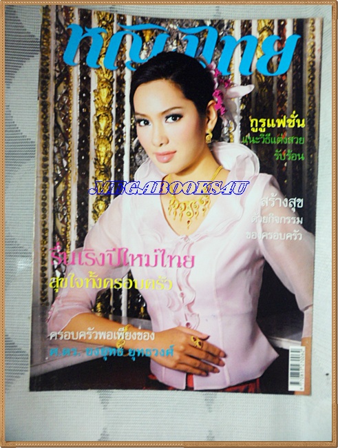 นิตยสารหญิงไทย ฉบับที่757 เมษายน 2550 ปก จอย รินลณี