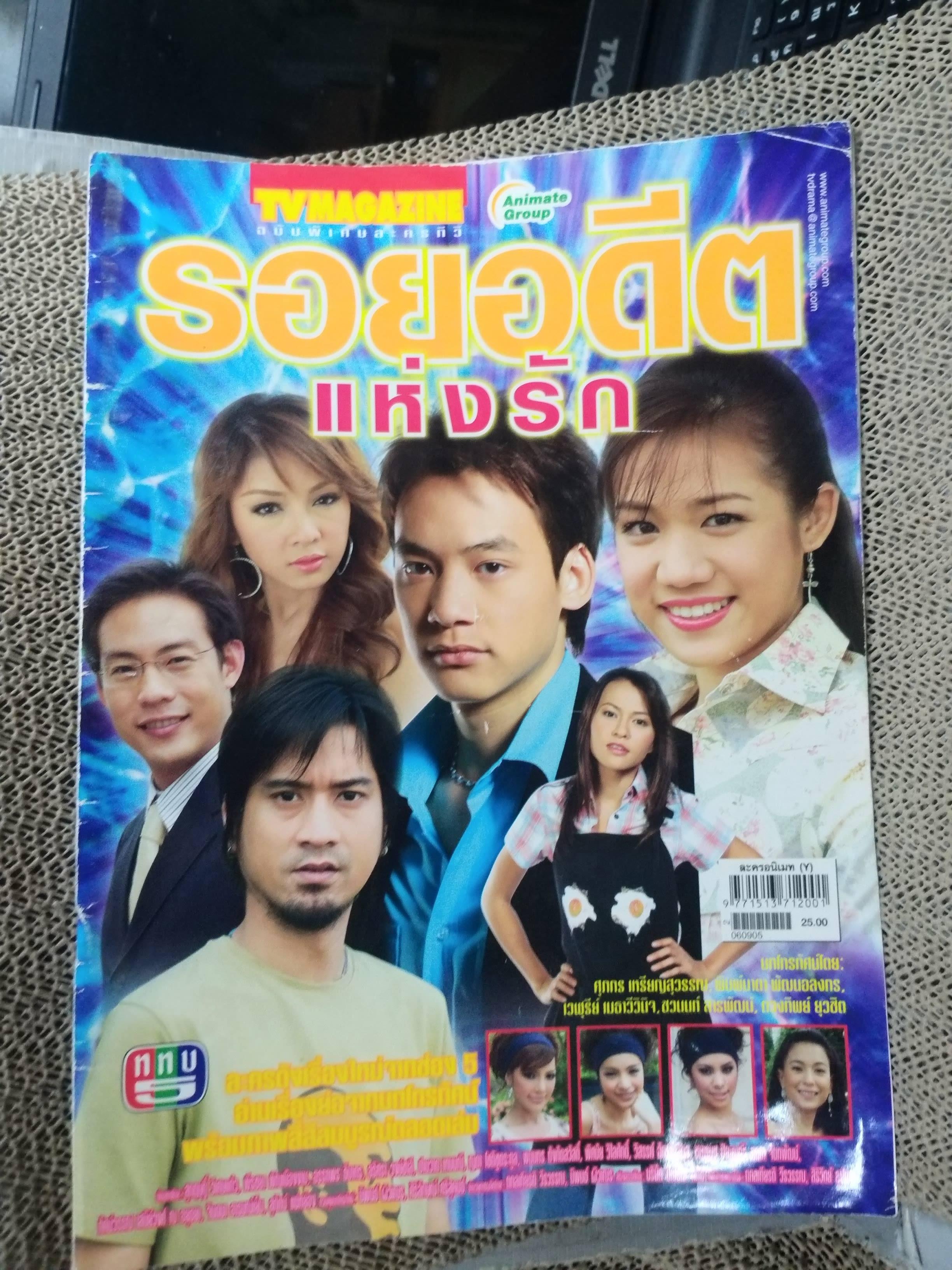 เรื่องย่อละครโทรทัศน์ รอยอดีตแห่งรัก ปี2549 สุกฤษฎิ์ วิเศษแก้ว พีรชยา พิณเมืองงาม ปกหน้าหลังค่อนข้างช้ำ ยับ
