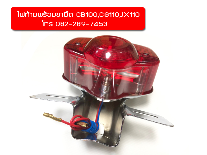 ไฟท้ายชุด+ขายึดไฟท้ายJX110,CB100 มีของพร้อมส่งทั่วไทย