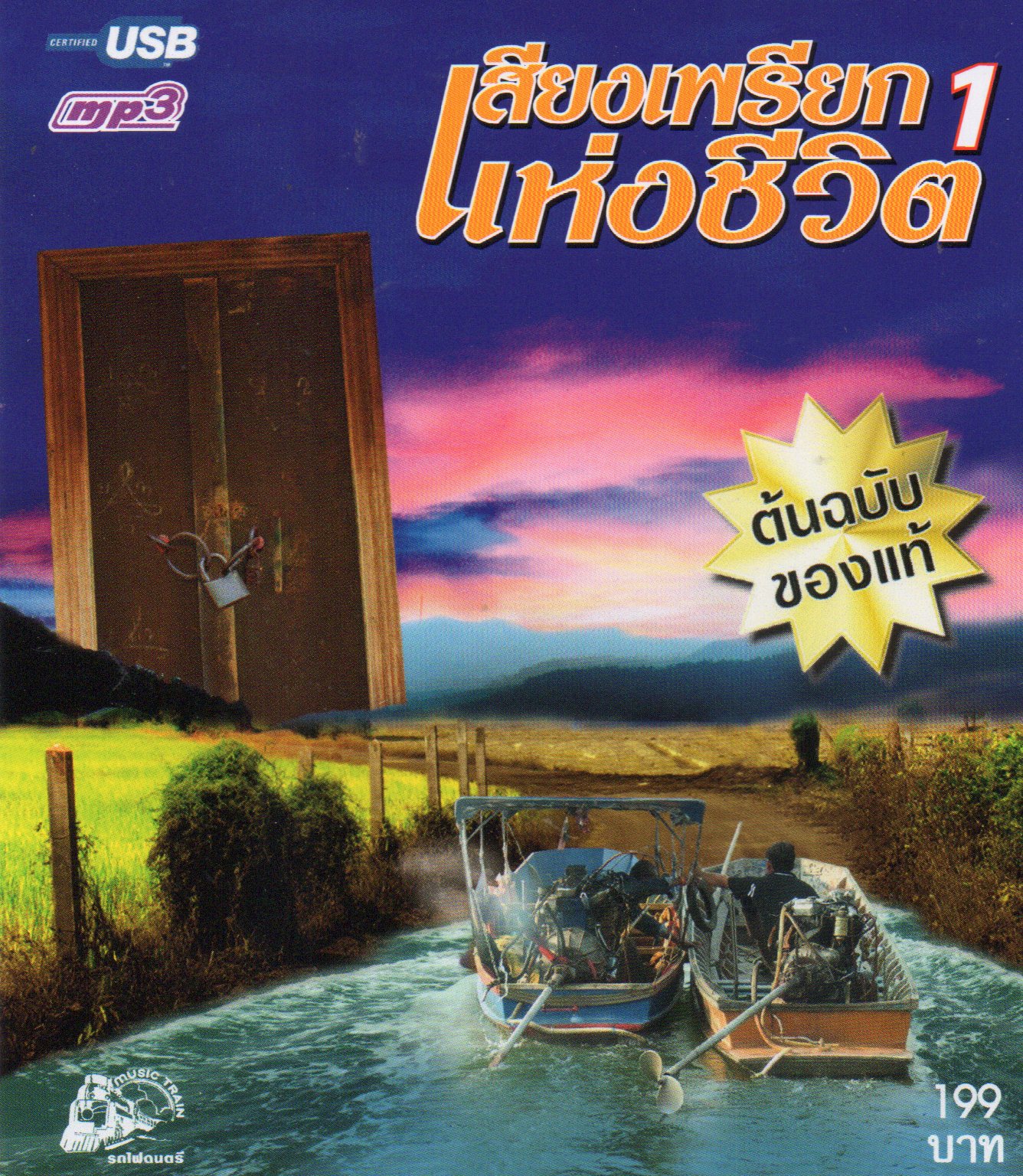 Mp3,USB,เสียงเพรียกแห่งชีวิต 1 (52 เพลง)(2561)(ต้นฉบับของแท้)(รวมศิลปิน)(V.A.T)