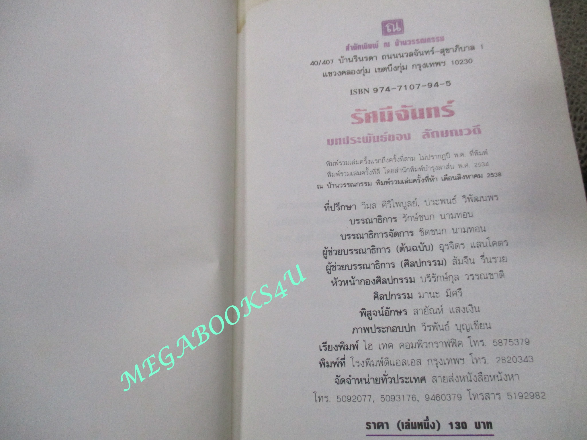 นิยาย รัศมีจันทร์ / ลักษณวดี สภาพอ่าน มีคราบฝุ่น ปกยับ ปกมีคราบน้ำ