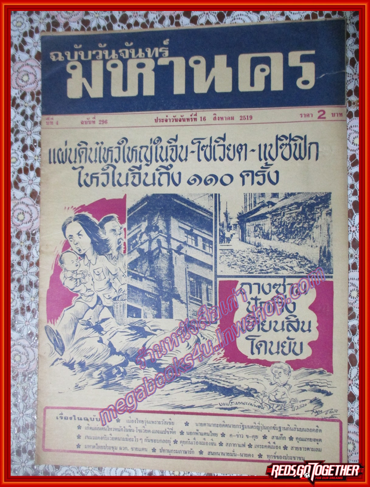 หนังสือพิมพ์ มหานคร ปีที่ 4 ฉบับที่ 296 ฉบับวันจันทร์ที่ 16 สิงหาคม พ.ศ.2519