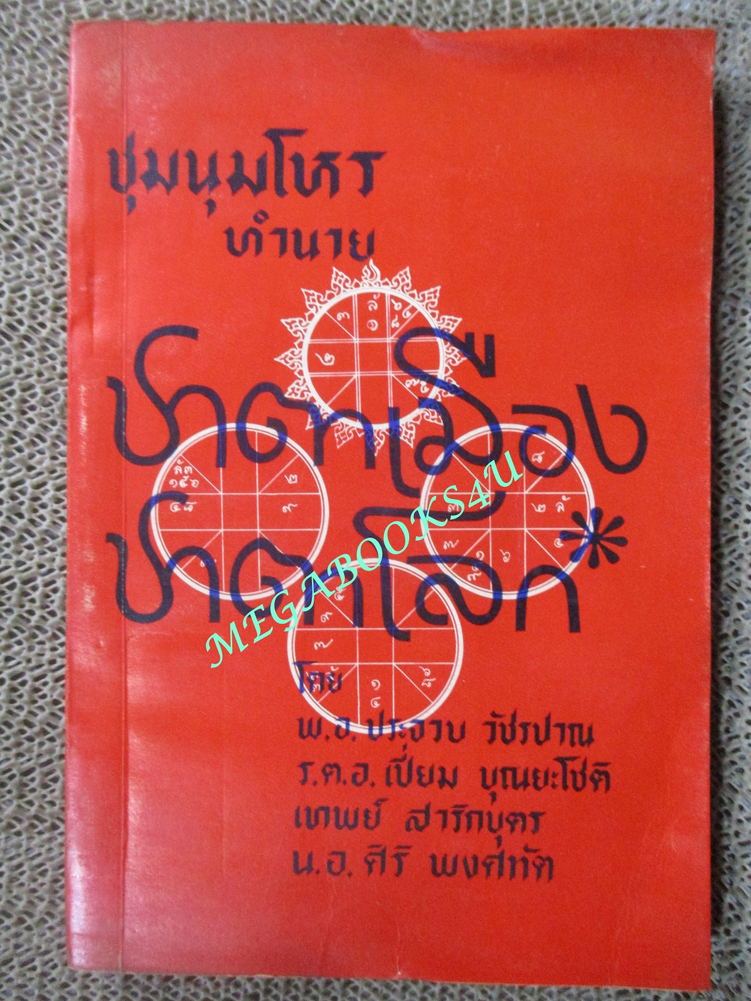 ชุมนุมโหร ทำนาย ชาตาเมือง ชาตาโลก / โดย: พ.อ.ประจวบ วัชรปาณ, ร.ต.อ.เปี่ยม บุณยะโชติ, เทพย์ สาริกบุตร, น.อ. ศิริ พงศทัต และคณะ / ตำหนิ มุมหนังสือมีแหว่งนิด