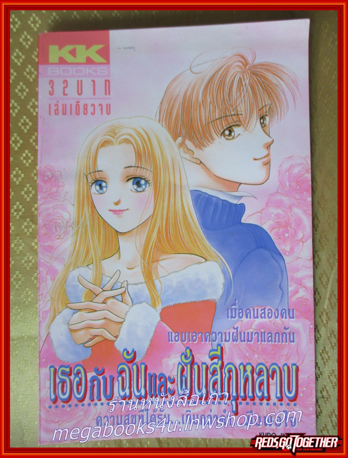 เธอกับฉันและฝันสีกุหลาบ เล่มเดียวจบ สนพ.KK BOOKS