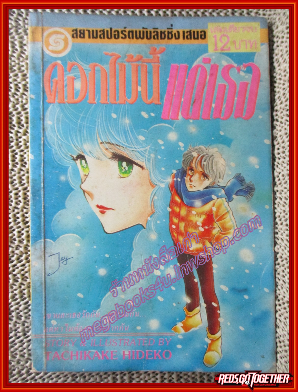 การ์ตูนบ้าน ดอกไม้นี้แด่เธอ โดย TACHIKAKE HIDEKO เล่มเดียวจบ