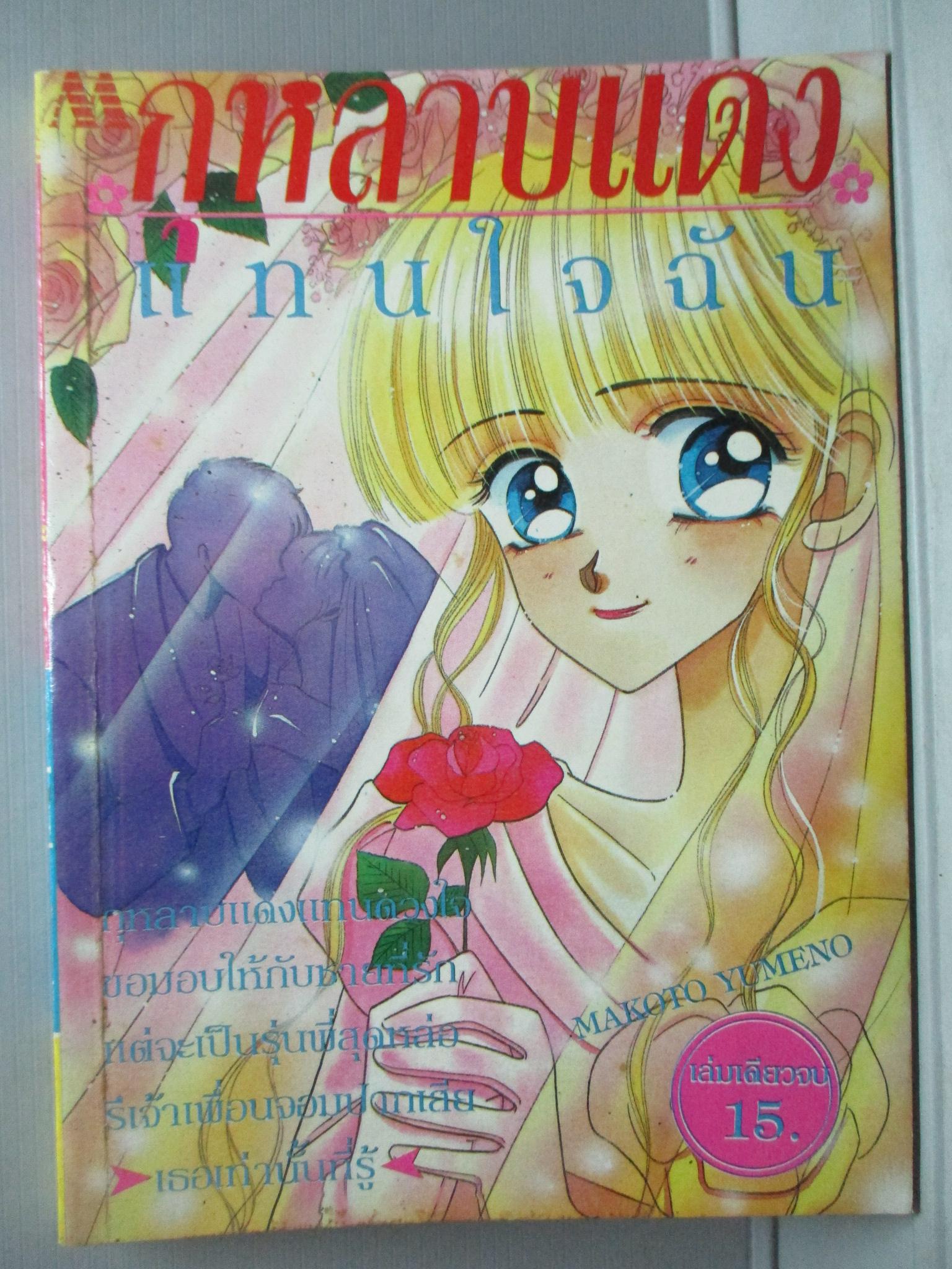 การ์ตูนบ้าน กุหลาบแดงแทนใจฉัน เล่มเดียวจบ โดย MAKOTO YUMENO สนพ.มิตรไมตรี