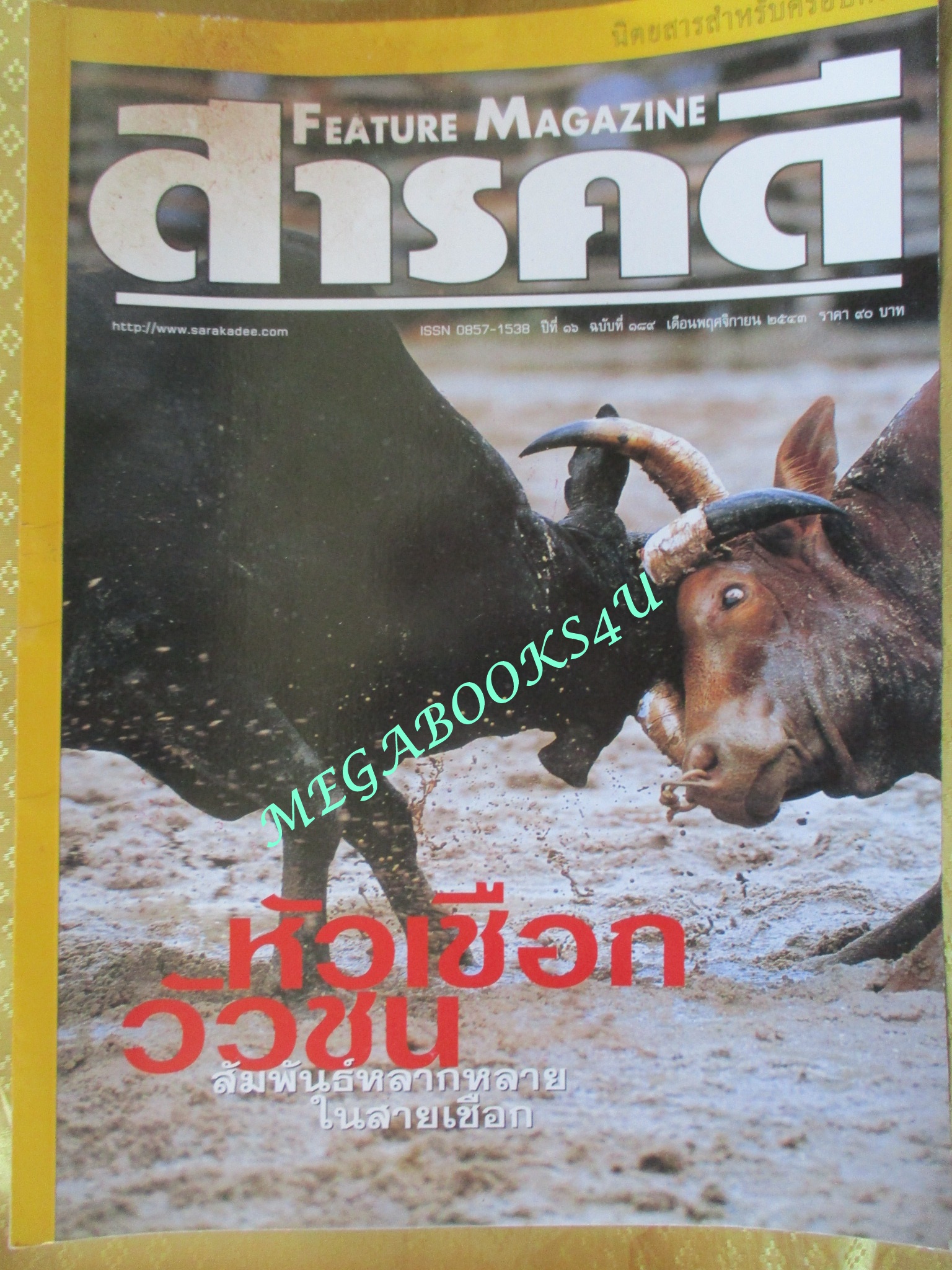 นิตยสารสารคดี ฉบับที่189 พ.ย 2543,หัวเชือกวัวชน,โรงไฟฟ้าประจวบ,72ปีประยูร อุลุชาฎะ, สภาพดี