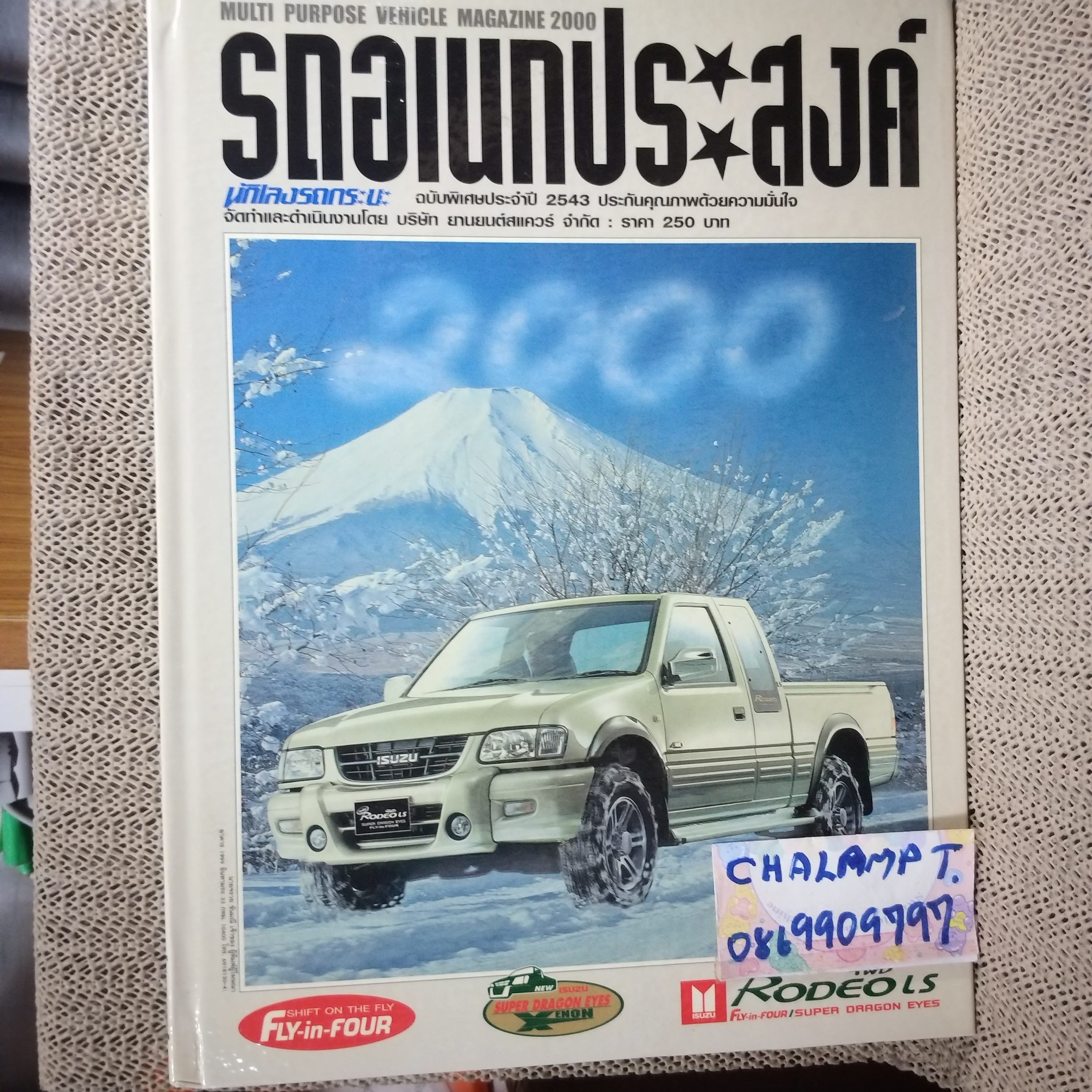 รถอเนกประสงค์ นักเลงรถกระบะ คู่มือรถประจำปี2543