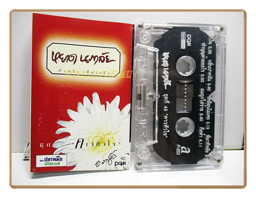 เทปเพลงไทยสากล หยาด นภาลัย อัลบั้ม คาวหัวใจ
