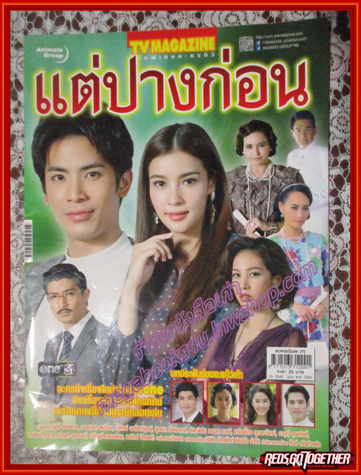 นิตยสารเรื่องย่อละครโทรทัศน์ แต่ปางก่อน โดย ยุกต์ ส่งไพศาล วรรณรท สนธิไชย ปี2560