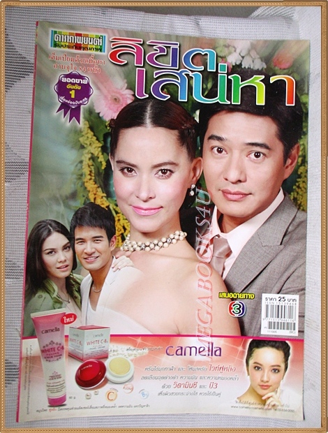 นิตยสารเรื่องย่อละคร ลิขิตเสน่หา สภาพดี