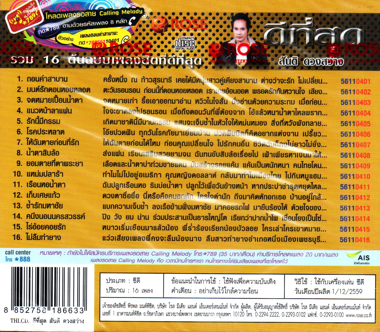CD,สันติ ดวงสว่าง - ดีที่สุด(2559)