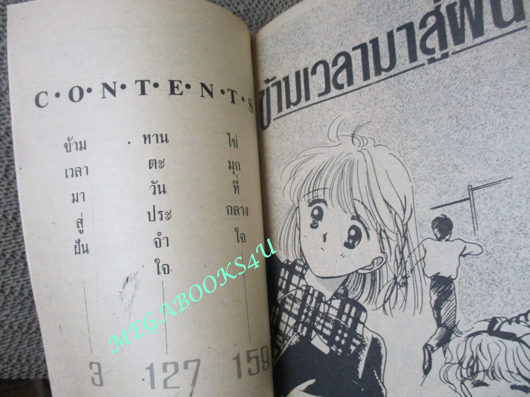 ข้ามเวลามาสู่ฝัน / AYUMI YUI / เล่มเดียวจบ / สยามฯ