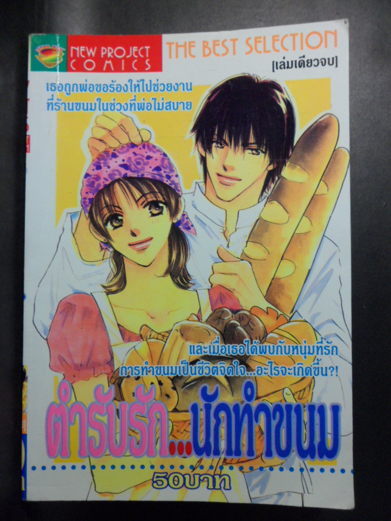 ตำรับรัก..นักทำขนม,เล่มเดียวจบ,นิวโปรเจค,สภาพดี,360หน้า