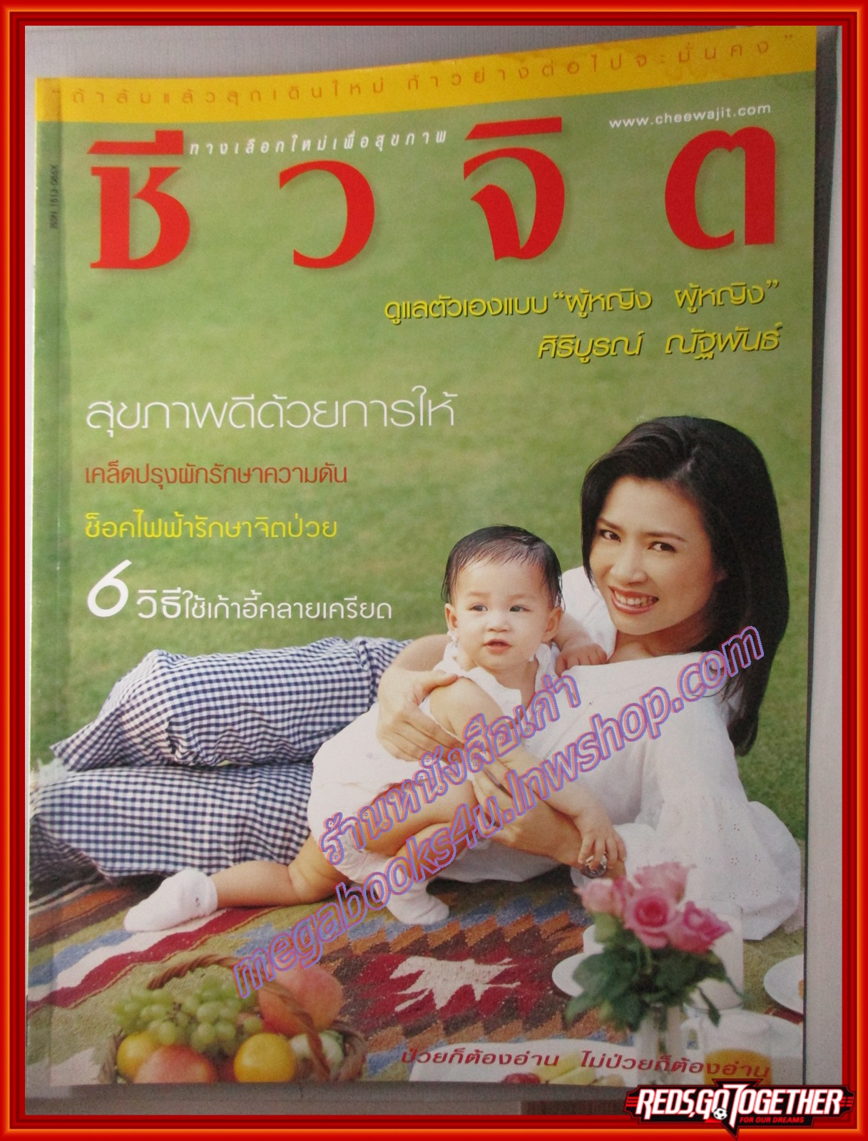 นิตยสารชีวจิต ฉบับที่101 ปี2545 ปก ศิริบูรณ์ ณัฐพันธ์
