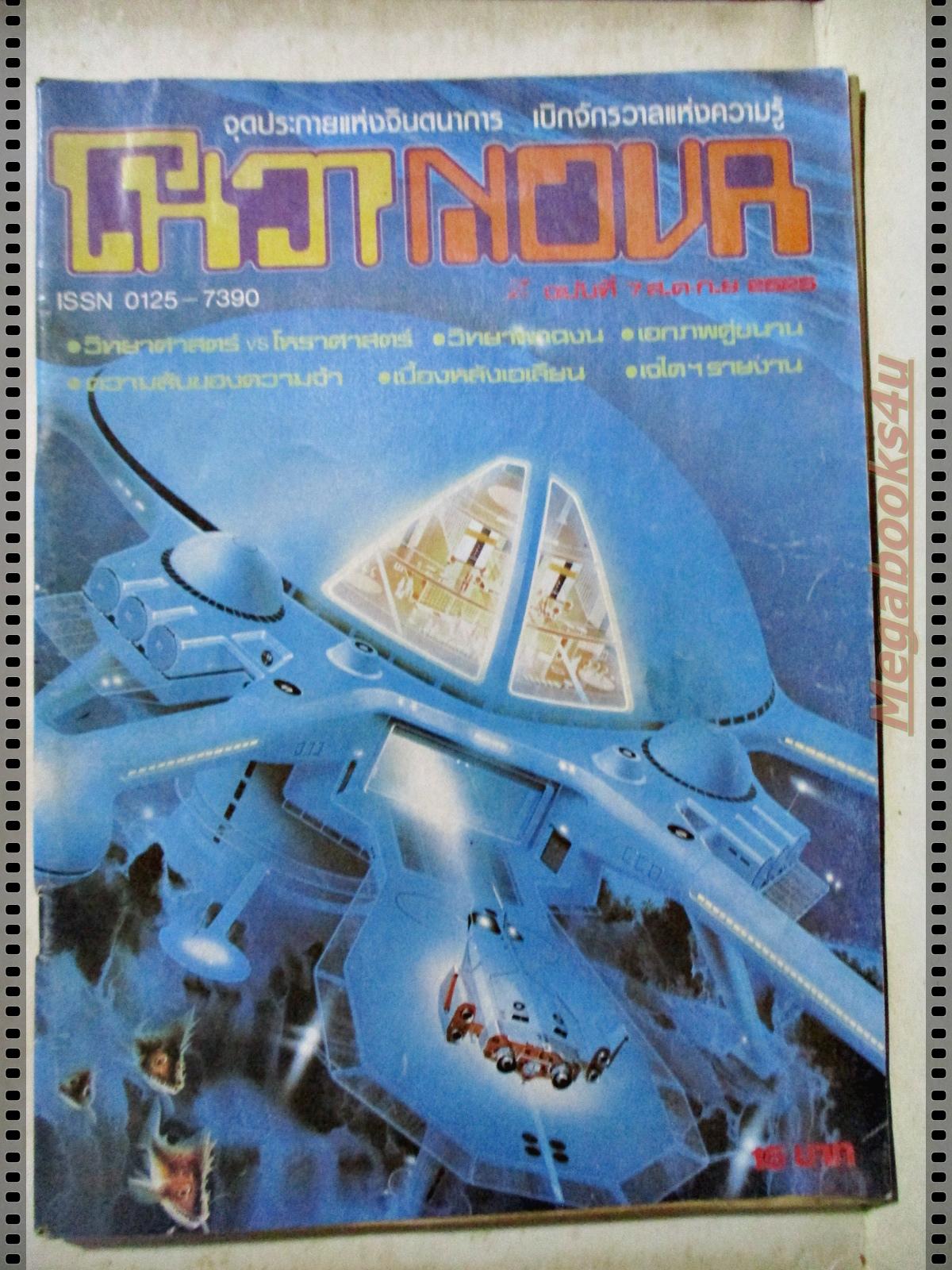 นิตยสารโนวา NOVA ฉบับที่07 ปี2525