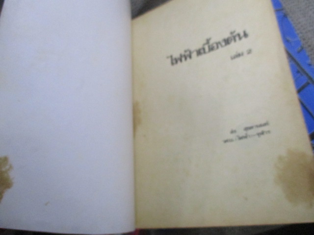 หนังสือ ไฟฟ้าเบื้องต้นเล่ม 1+2 โดย อ.ส่ง สุขดานนท์ เนื้อหาดี เล่ม1 สภาพดี ไม่ค่อยได้เปิด เล่ม2 เปิดมากหน่อย มุมปก จะมีรอยพับจิก ทั้ง 2 เล่ม ด้านในไม่มีรอยขีดเขียน มีแต่ชื่อเจ้าของเก่าเขียนที่แผ่นรองปก