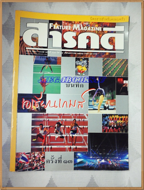 นิตยสารสารคดี ฉบับที่167 ปีที่14 ม.ค. 2542,บันทึกเอเชี่ยนเกมส์ที่13,นากุ้ง, สภาพดี