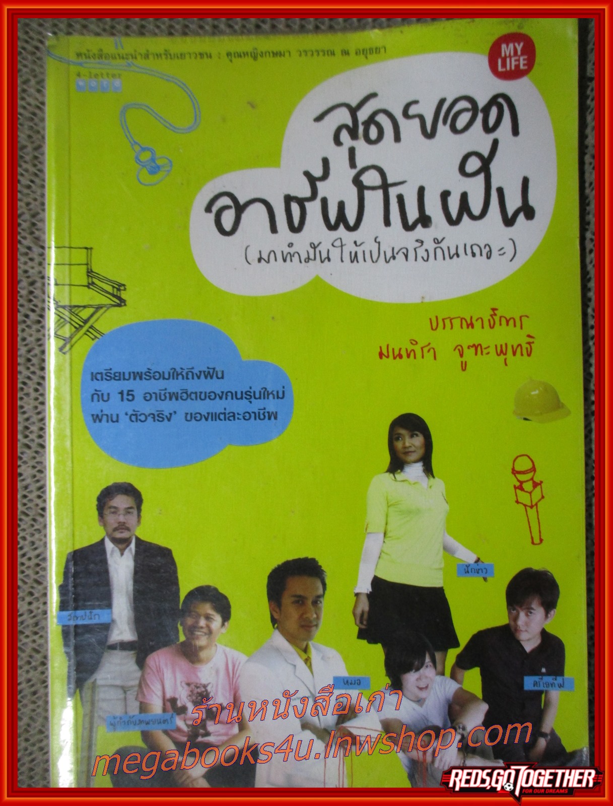 สุดยอดอาชีพในฝัน (มาทำมันให้เป็นจริงกันเถอะ) / ผู้เขียน บก. มนทิรา จูฑะพุทธิ / เตรียมพร้อมให้ถึงฝันกับ 15 อาชีพฮิตของคนรุ่นใหม่ผ่าน 'ตัวจริง' ของแต่ละอาชีพ