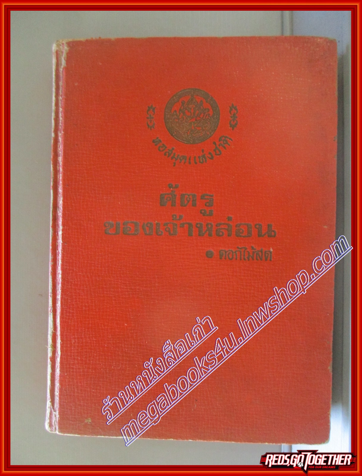 ศัตรูของเจ้าหล่อน โดย ดอกไม้สด สนพ.บรรณาคาร (หนังสือบ้าน มือสอง) (สภาพ85-95%) ตำหนิ ไม่มีใบหุ้มปก