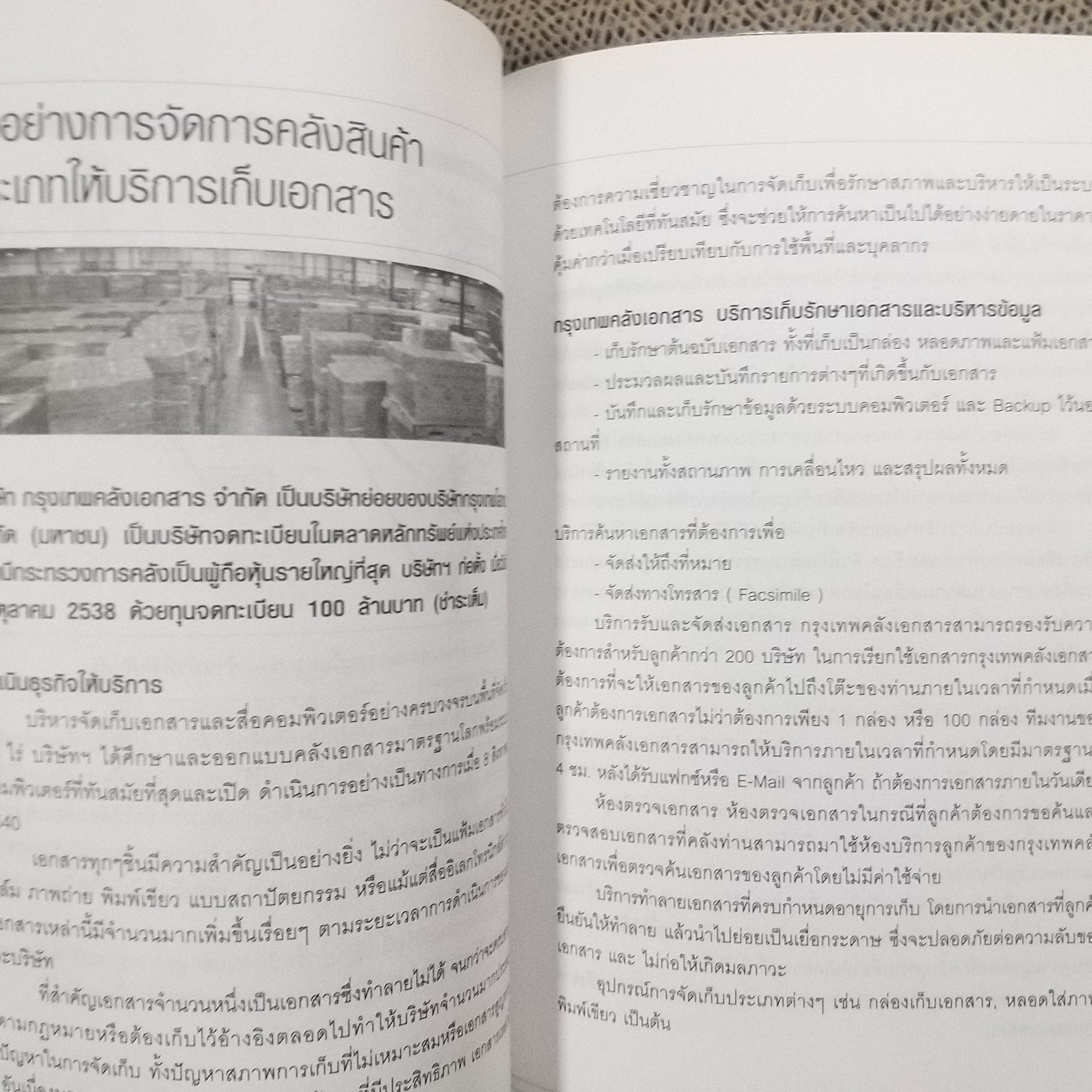 Warehouse การบริหารการจัดการคลังสินค้าในประเทศไทย / อรุณ บริรักษ์ / สภาพดี 90 %