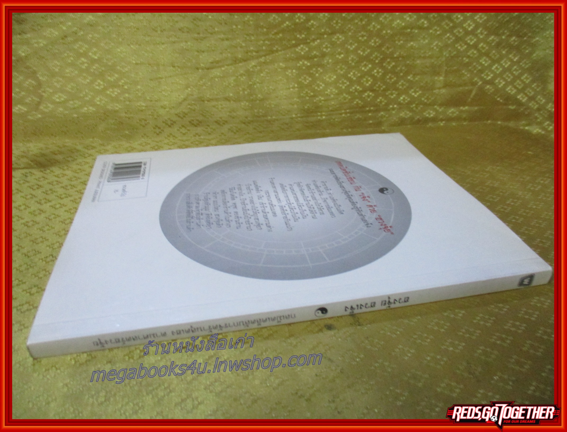 ฮวงจุ้ย ฮวงเจ๊ง / อ.มาโนช ประภาษานนท์