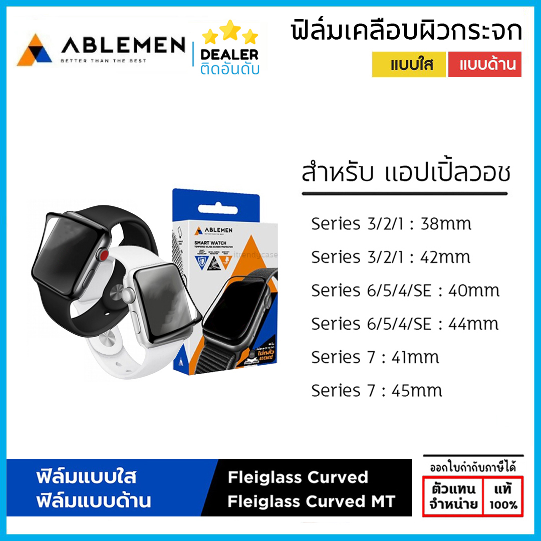 AP Watch Ablemen Flexiglass Curved ฟิล์มผิวกระจก ใส ด้าน สำหรับ Apple Watch 3 4 5 6 7 SE (ขนาด 38 40 41 42 44 45 mm) ใบกำกับภาษี