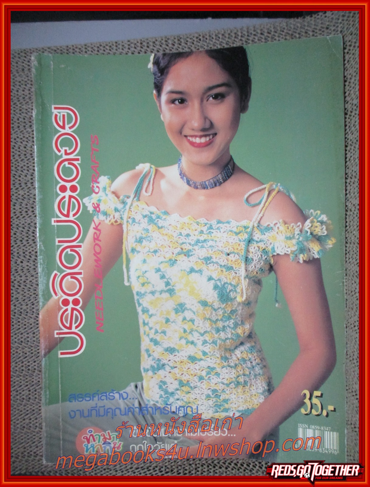 นิตยสารประดิดประดอย ฉบับที่148 ปี2545 ปก อติมา ธนเสนีวัฒน์