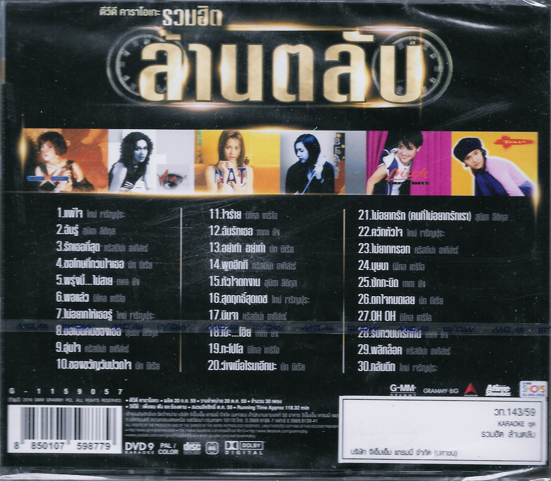 DVD Karaoke,รวมฮิต ล้านตลับ (ดีวีดี คาราโอเกะ)(2559)