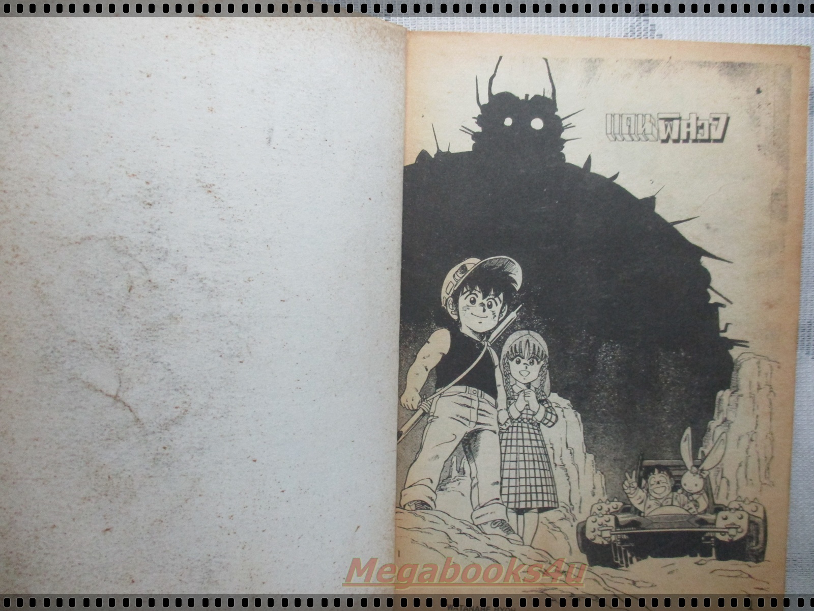 การ์ตูนเก่าแดนพิศวง เล่มเดียวจบ