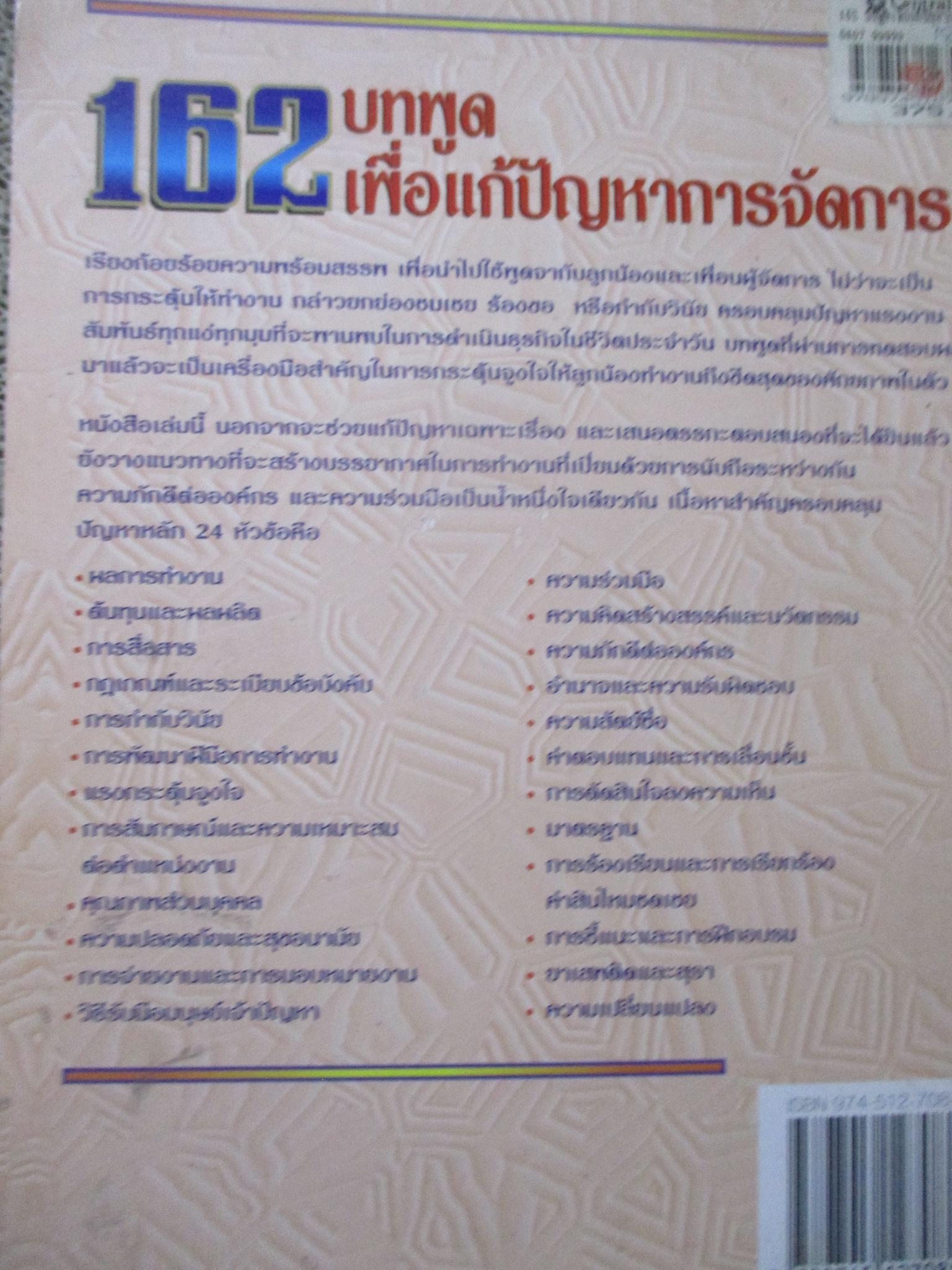 162บทพูดเพื่อแก้ปัญหาการจัดการ / ดับบลิว. เอช. ไวสส์
