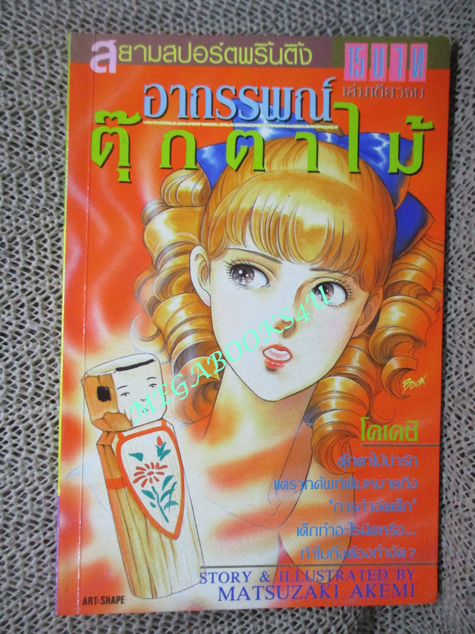การ์ตูนบ้าน อาถรรพณ์ตุ๊กตาไม้ / เล่มเดียวจบ / สยามฯ /