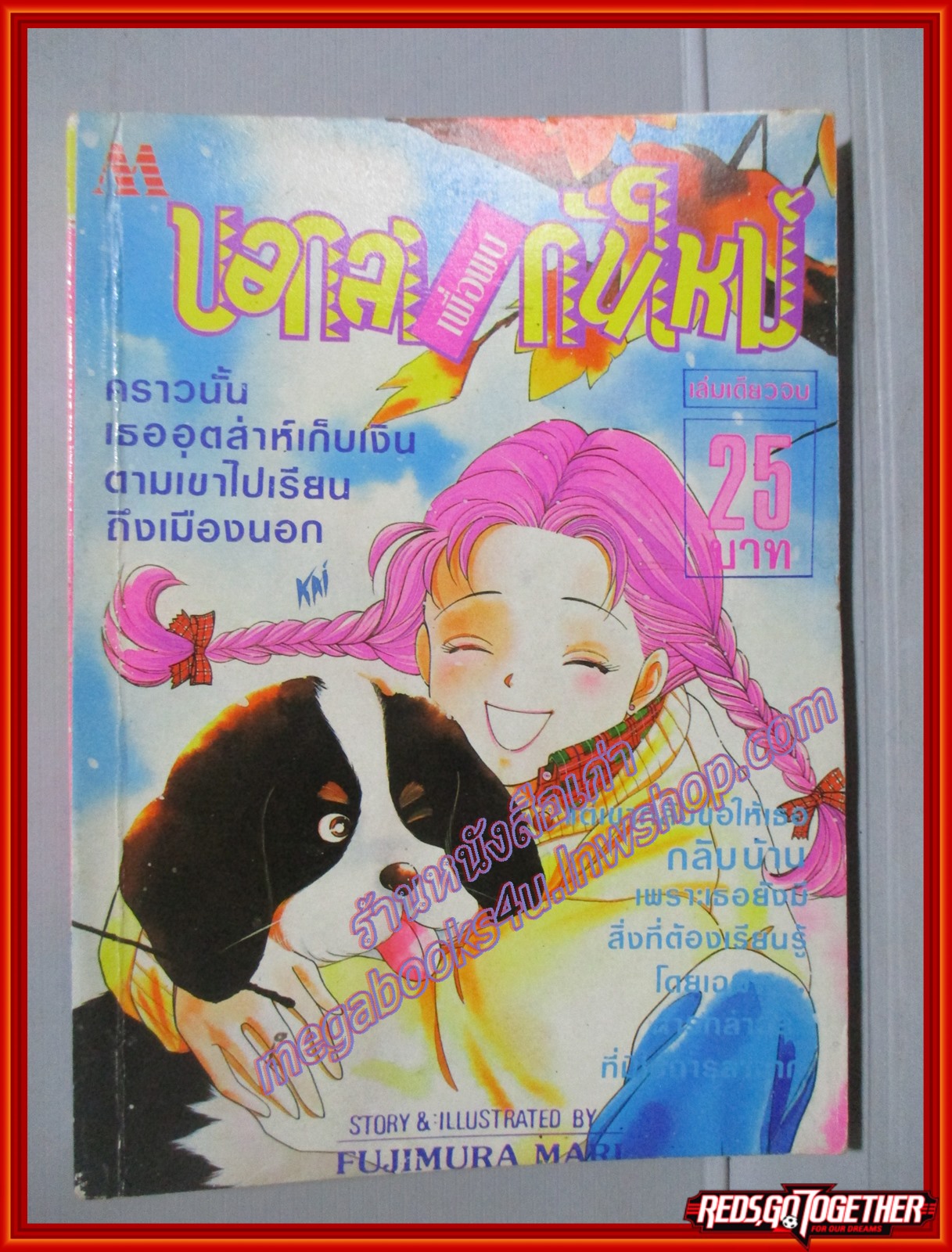 การ์ตูนบ้าน บอกลาเพื่อพบกันใหม่ โดย FUJIMURA MARI เล่มเดียวจบ