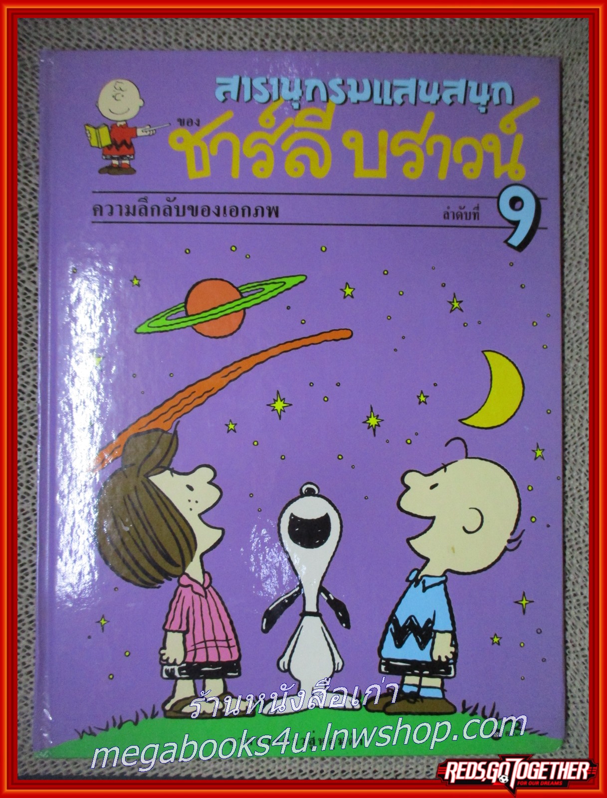 สารานุกรมแสนสนุกของ ชาร์ลีบราวน์ ชุดที่ 2 (ครบชุด 5 เล่ม เล่ม06-10)---- จัดส่งฟรี