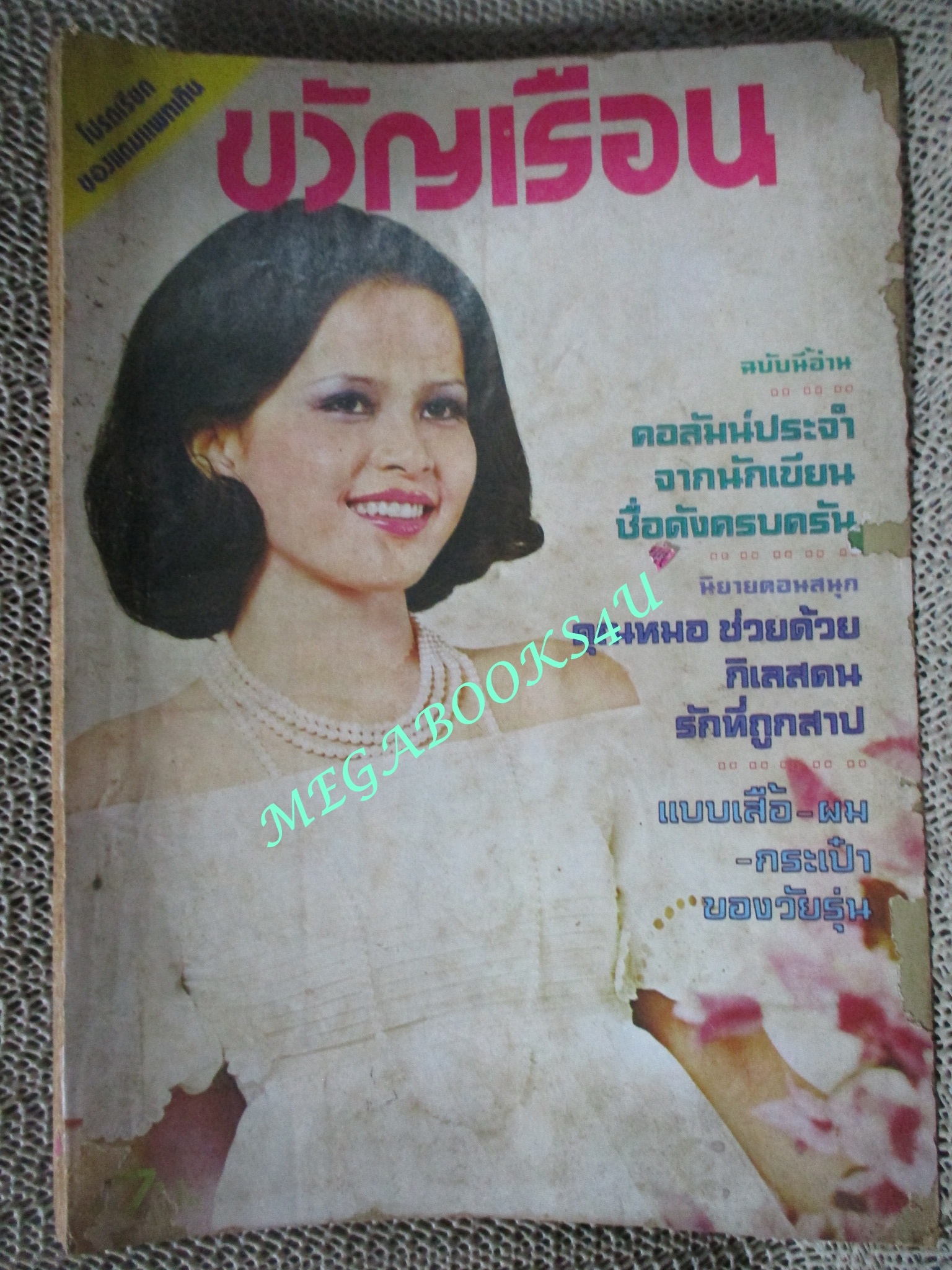 นิตยสารขวัญเรือน ฉบับที่114 ปี2519 ปก ศิวพร บุณยเกียรติ ตำหนิ ขอบปกขาดแหว่ง กระดาษหุ้มสันปกไม่มี