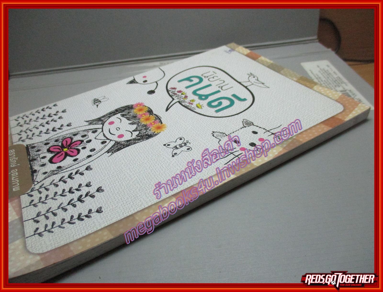 นิยามคนดี โดย สุรารักษ์ อุตมภาพ (มือสอง) (สภาพ85-95%)