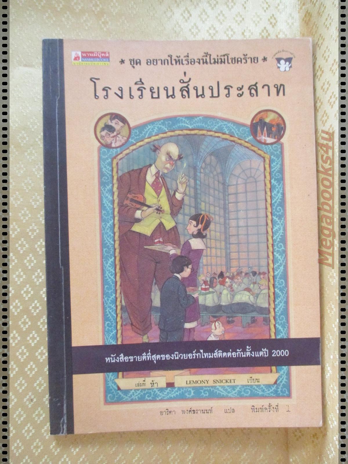 หนังสือแปลชุด อยากให้เรื่องนี้ไม่มีโชคร้าย เล่มที่05 โรงเรียนสั่นประสาท