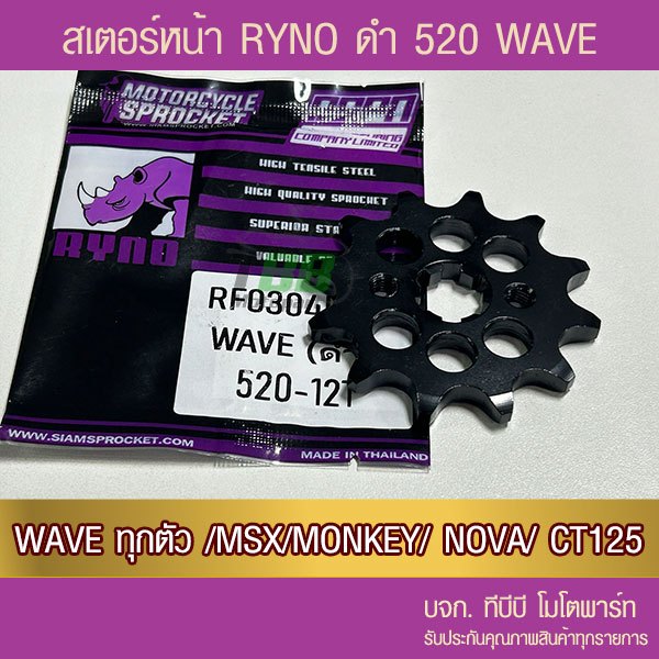 สเตอร์หน้าดำ RYNO 520 WAVE ทุกตัว,DREAM,SUPERCUB,MSX,DEMON125,CT125,MONKEY จำนวนฟันเลือกด้านใน