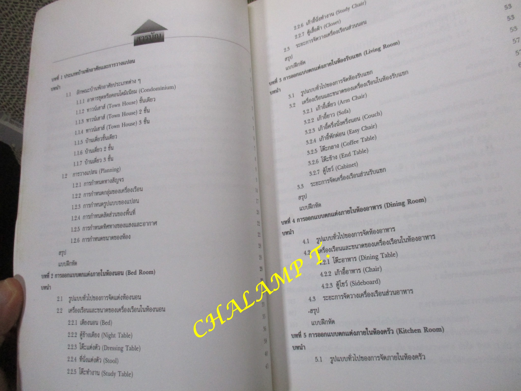 ปฏิบัติการออกแบบตกแต่งภายใน 1 โดย นภาพรรณ สุทธะพินทุ/ หนังสือแข็งแรง มีฝุ่นจับปกและสันกระดาษประปราย