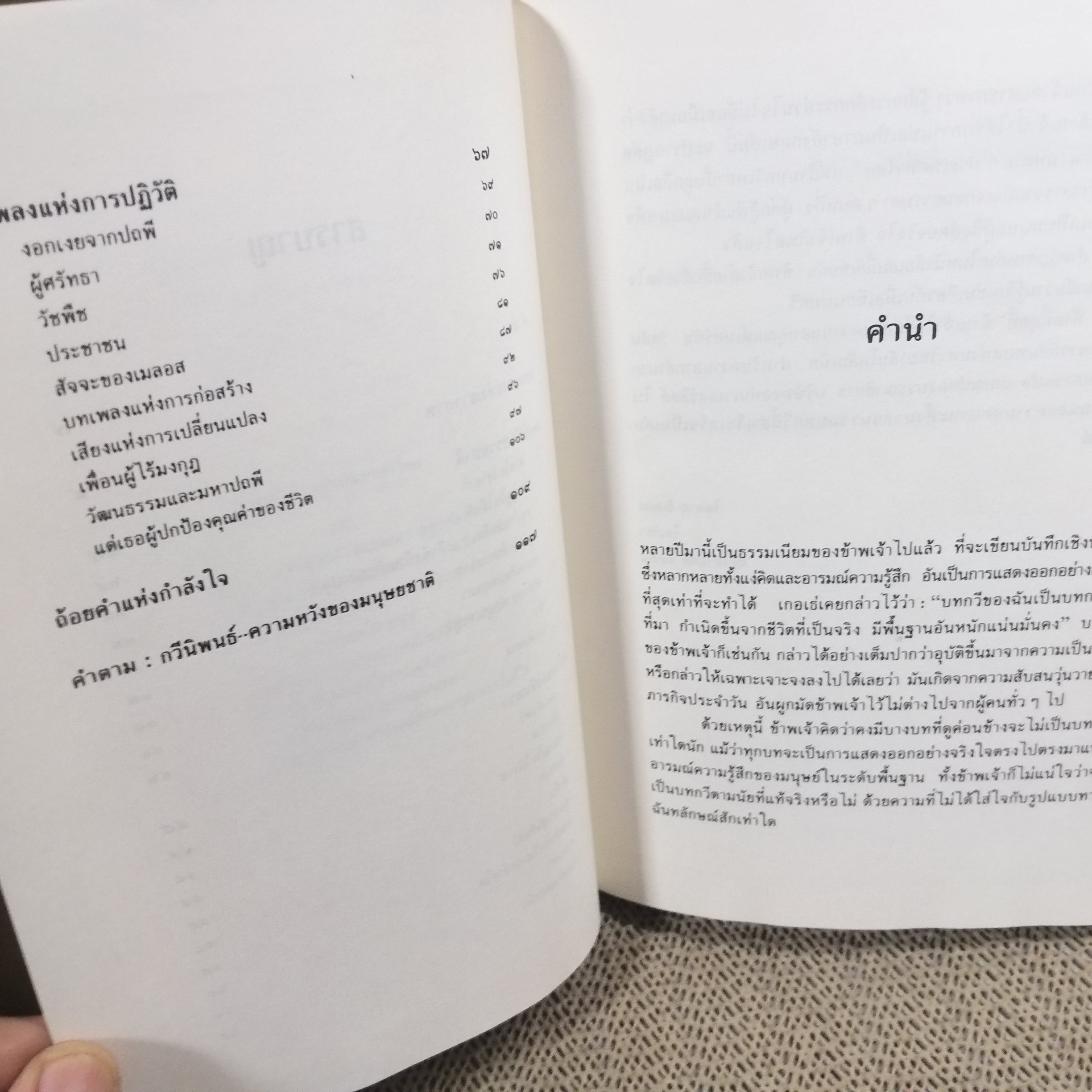 หนังสือ บทเพลงจากดวงใจ กวีนิพนธ์และภาพถ่ายของไดซากุ อิเคดะ ถ่ายทอดโดย นิรันดร์ สุขวัจน์