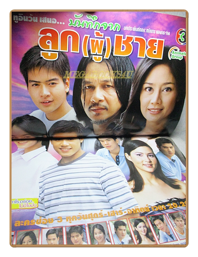 นิตยสารเรื่องย่อละครโทรทัศน์ บันทึกจากลูกผู้ชาย ปี2548 สภาพดี