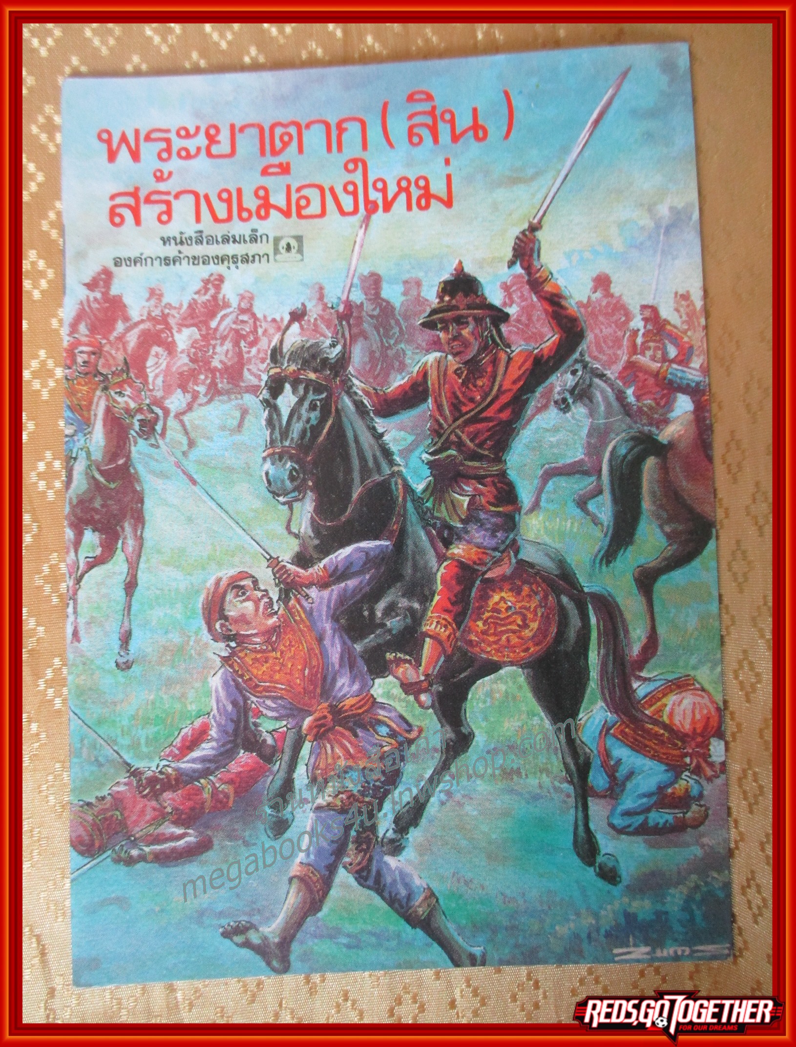 หนังสือเล่มเล็ก ภาพสีทั้งเล่ม พระยาตากสร้างเมืองใหม่ องค์การคุรุสภา