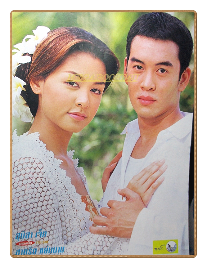 นิตยสารเรื่องย่อละครโทรทัศน์ จอมใจจอมแก่น ปี2545 สภาพดี สุนิสา เจทท์ ชาคริต แย้มนาม