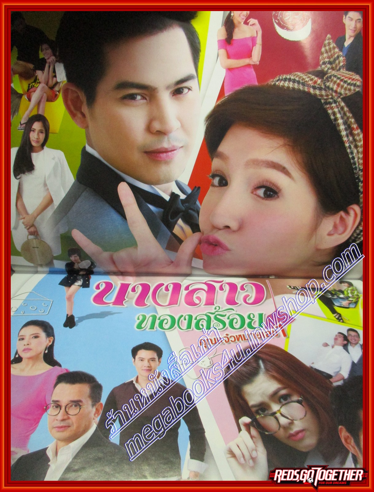 นิตยสารเรื่องย่อละครโทรทัศน์ นางสาวทองสร้อย ปี2558 ทฤษฎี สหวงษ์ กับ จิตตาภา แจ่มปฐม