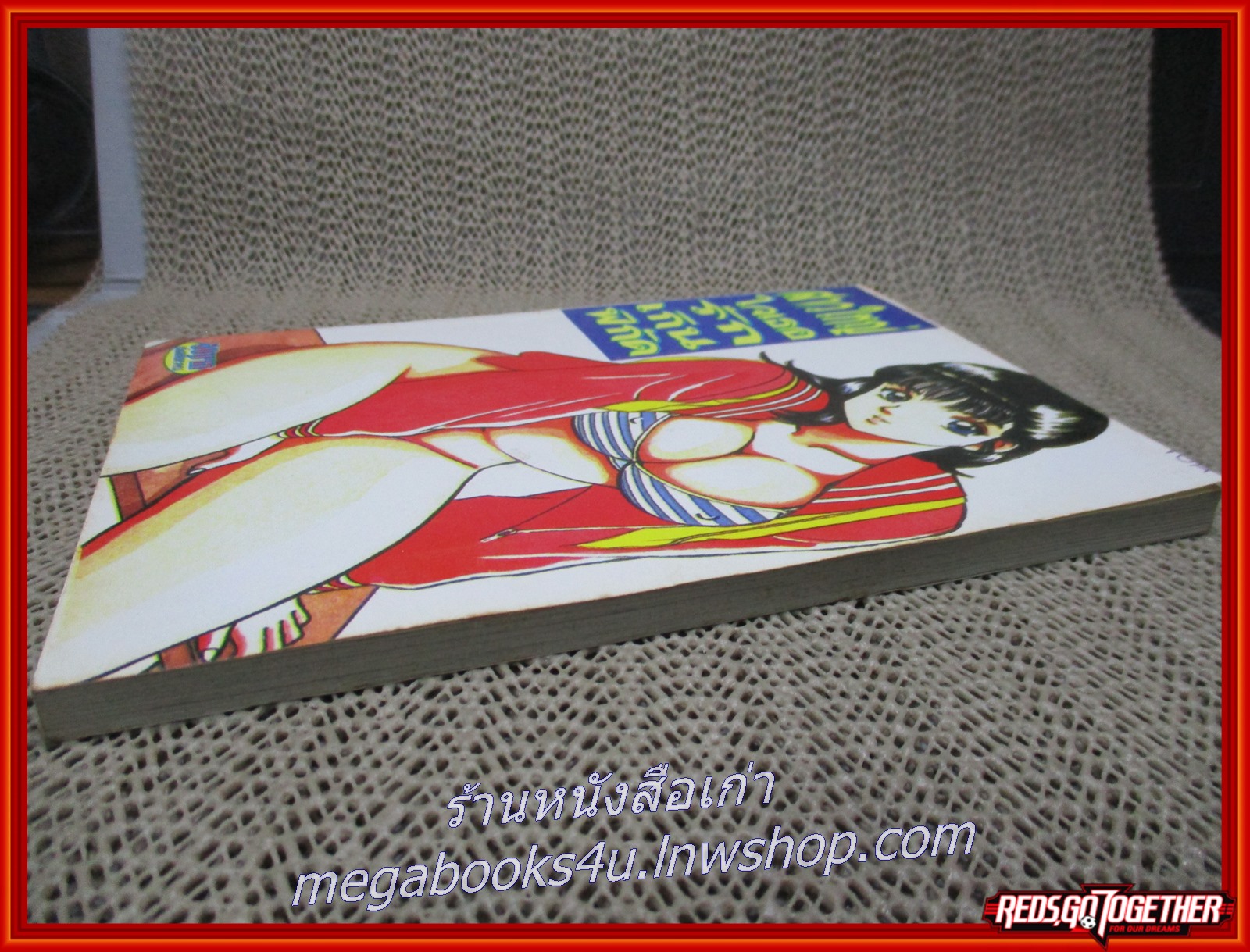 การ์ตูนบ้าน สาวใหญ่ใจเธอรัก เกินพิกัด เล่มเดียวจบ สภาพดี สภาพ A-