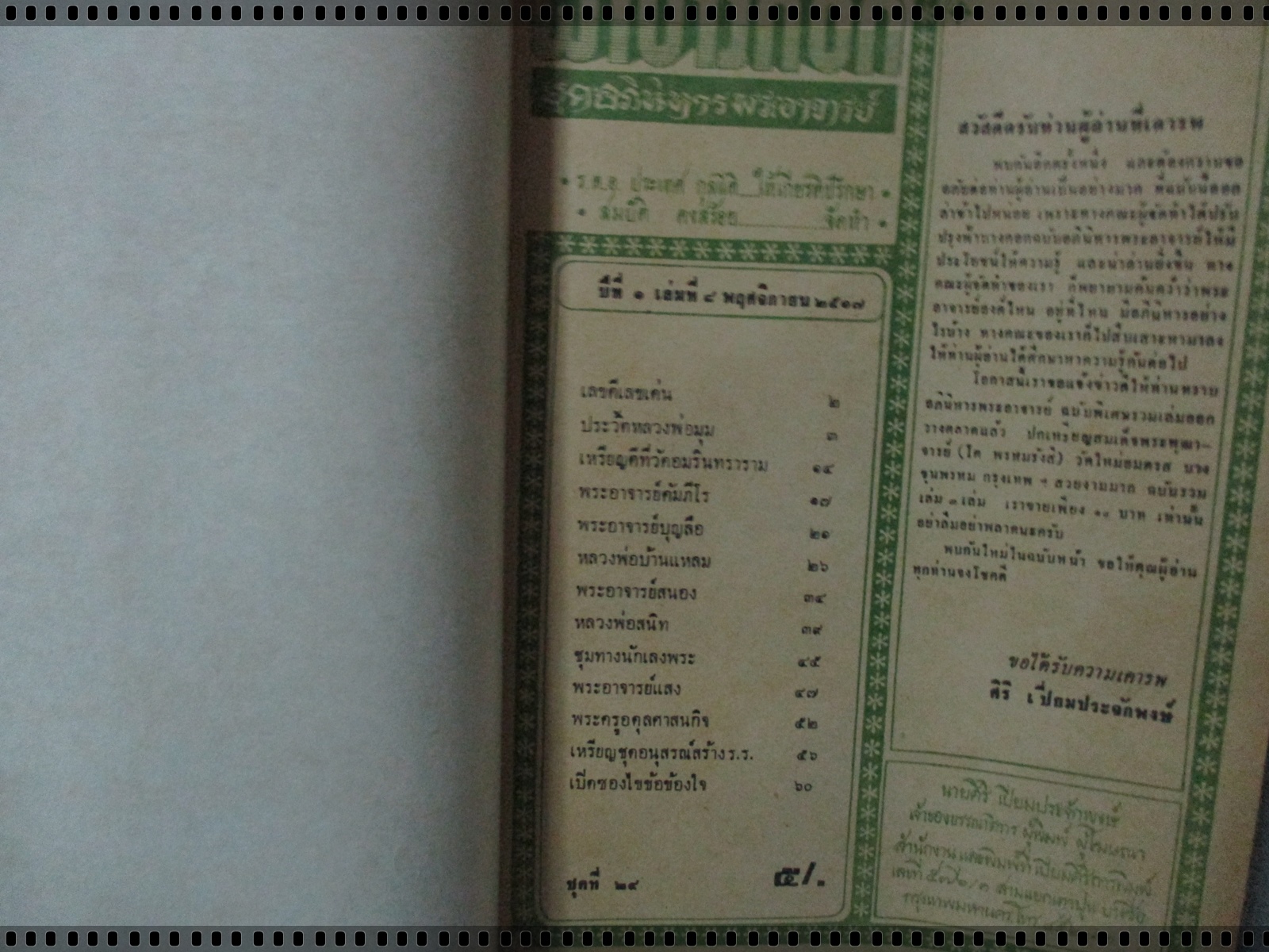 นิตยสารอภินิหารพระอาจารย์ ฉบับที่024 ปี2517 ปก เหรียญหลวงพ่อมุม วัดปราสาทเยอเหนือ