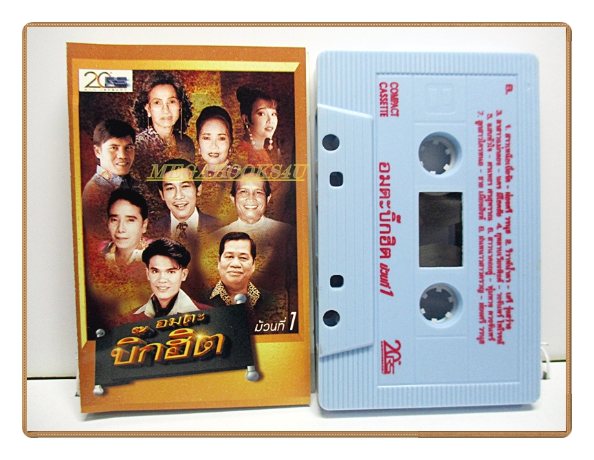 เทปเพลงลูกทุ่ง อมตะบิ๊กฮิตชุด1