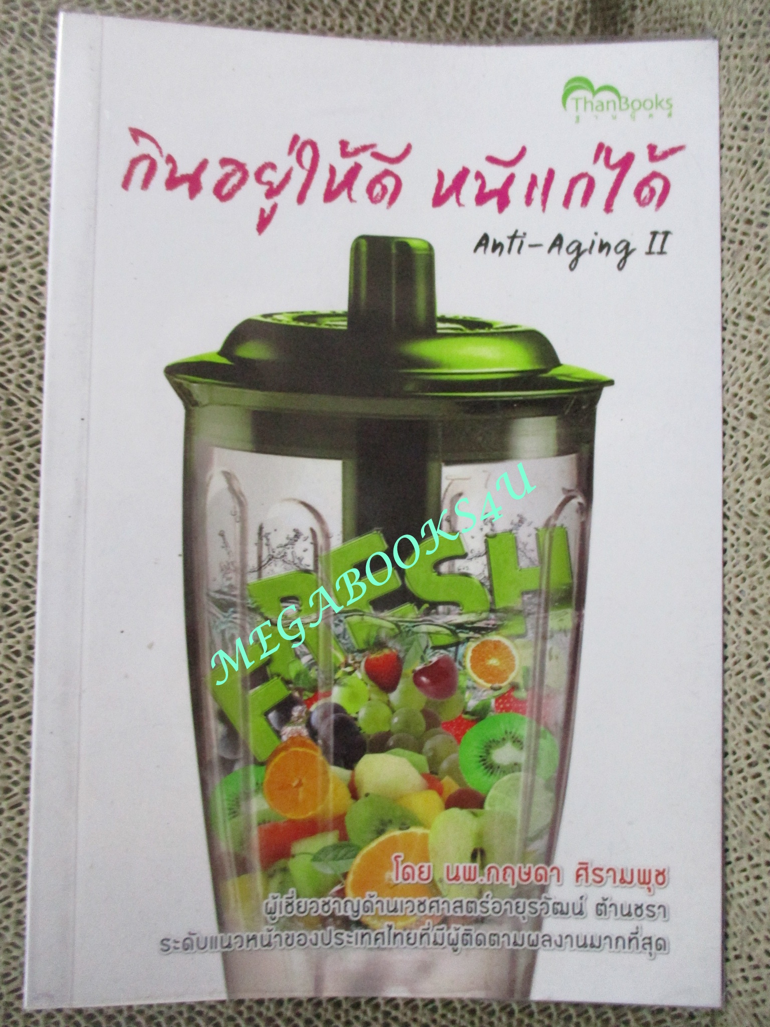 กินอยู่ให้ดี หนีแก่ได้. ผู้เขียน: กฤษดา ศิรามพุช