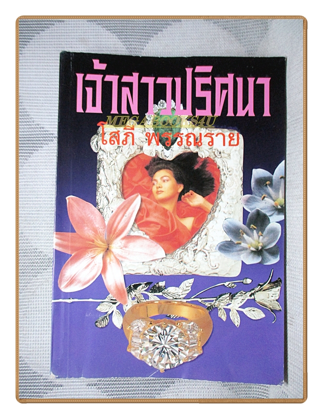 เจ้าสาวปริศนา เล่ม1 โดย โสภี พรรณราย